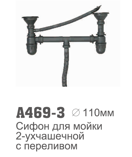 469-3 Accoona Сифон 3.5" 2 чаши