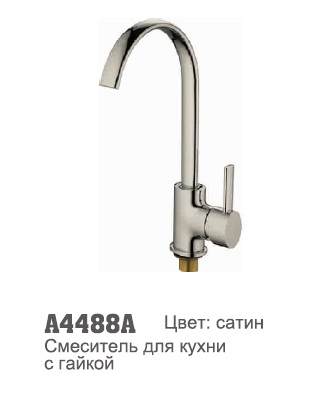 A4488A  Accoona Смеситель кухня высокий излив САТИН гайка (1/10)