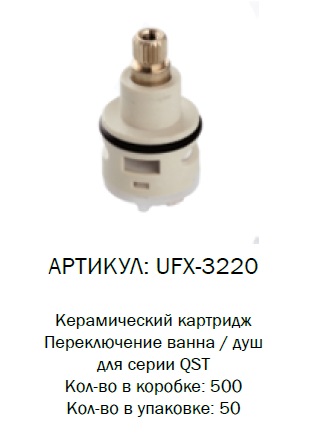 UFX-3220 G-lauf Кран букса для преключателя душа QST (1/50)