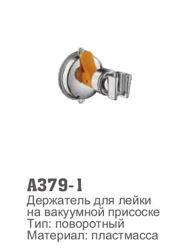 379-1 Accoona Держатель лейки на вакуумной присоске (1/50)