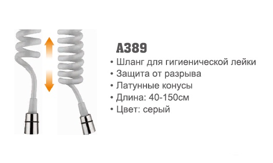 389 Accoona Шланг спиральный имп/имп 0,4-1,5м для гиг. лейки (1/50)