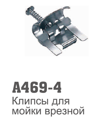 469-4 Accoona Прижим для врезной мойки