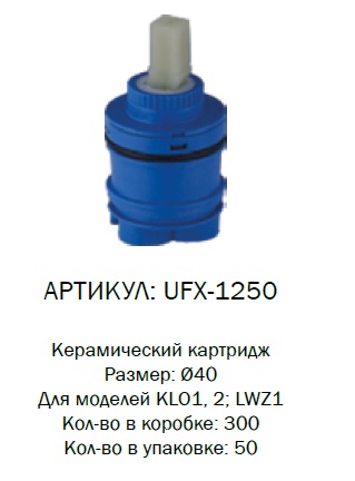 UFX-1250 G-lauf Картридж d40мм высокий для LWZ1 (1/50)