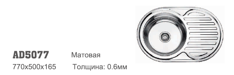 AD5077 Accoona мойка 50/77 0,6 овал МАТОВАЯ 3,5" (1/15)