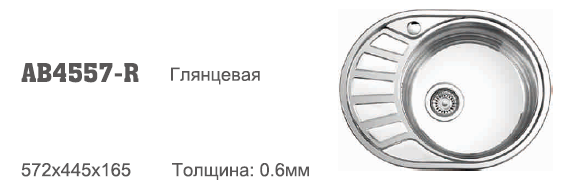 AB4557R Accoona мойка 57/45 0,6 мал. овал ГЛЯНЕЦ 3,5" правая (1/15)