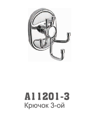 11201-3 Accoona Крючок тройной (1905-3)