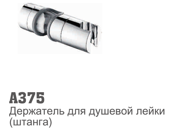 375 Accoona Держатель для лейки (для стойки) (1/120)