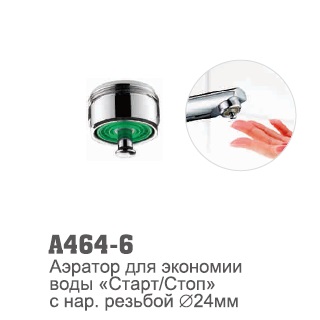 464-6 Accoona Аэратор для экономии воды Старт/Стоп наружн резьба 