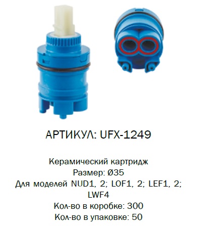 UFX-1249 G-lauf Картридж d35мм высокий (1/50)