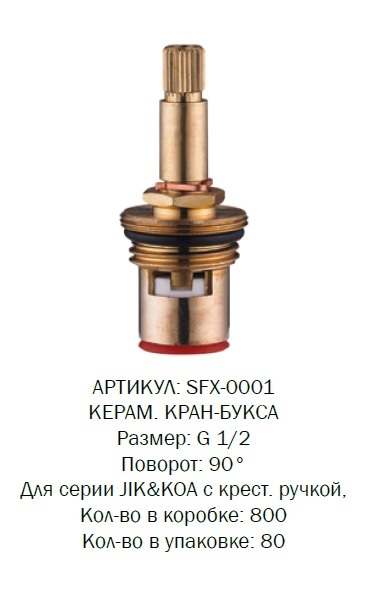 SFX-0001 SOLONE Кран букса 1/2 кер. 24 шлицов 2 резьбы (1/80)