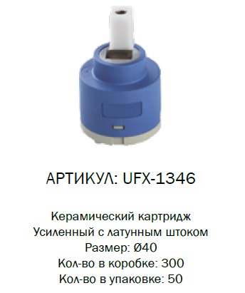 UFX-1346 G-lauf Картридж d40мм латунный шток (1/50)