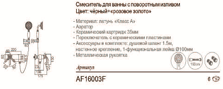 *AF16003F Смеситель для ванны  с поворотным изливом, черный+розовое золото** 